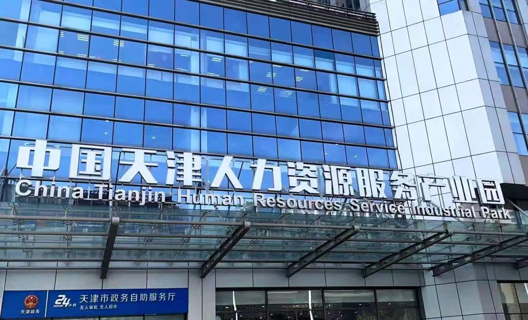德元人力集團(tuán)天津分公司成功入駐中國天津人力資源服務(wù)產(chǎn)業(yè)園！